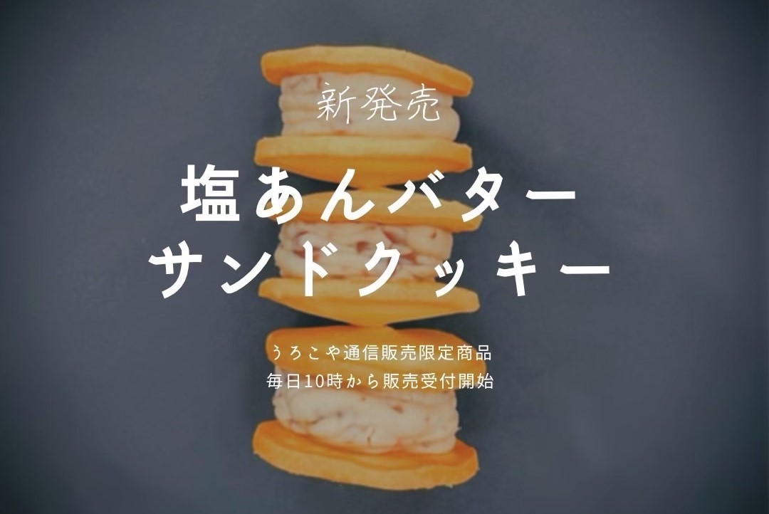 【新商品】塩あんバターサンドクッキー 