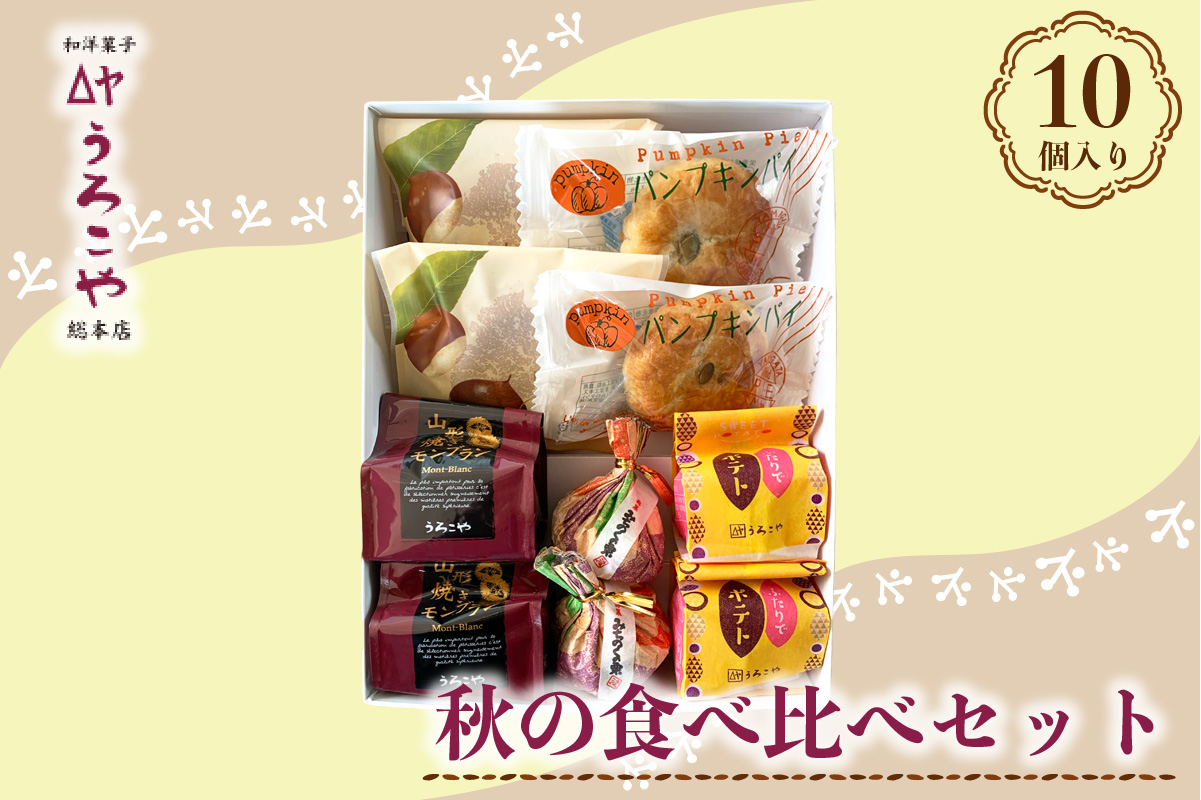 【秋季限定　ギフト】<br>秋の食べ比べセット10個入 