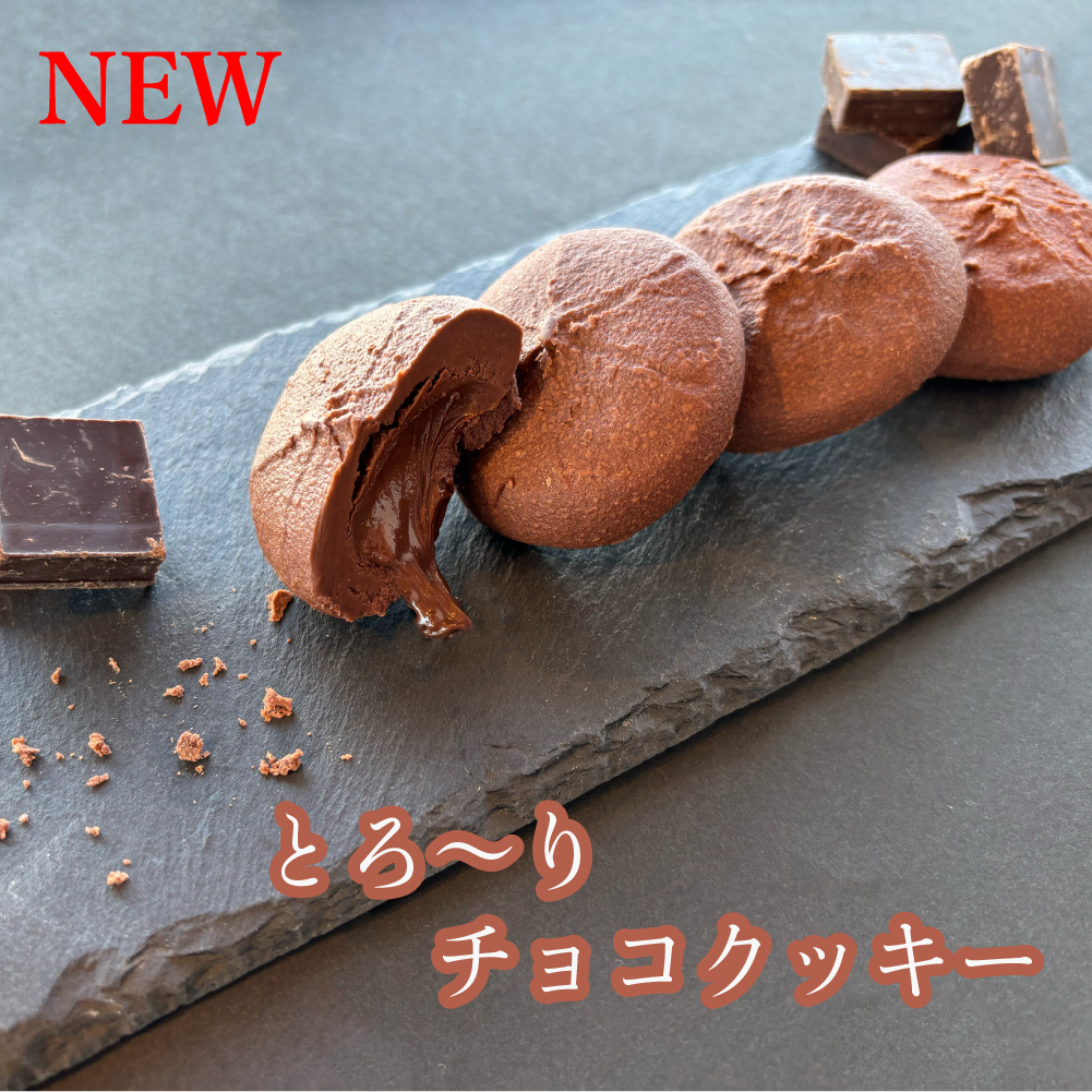 【新発売】とろ～りチョコクッキー 
