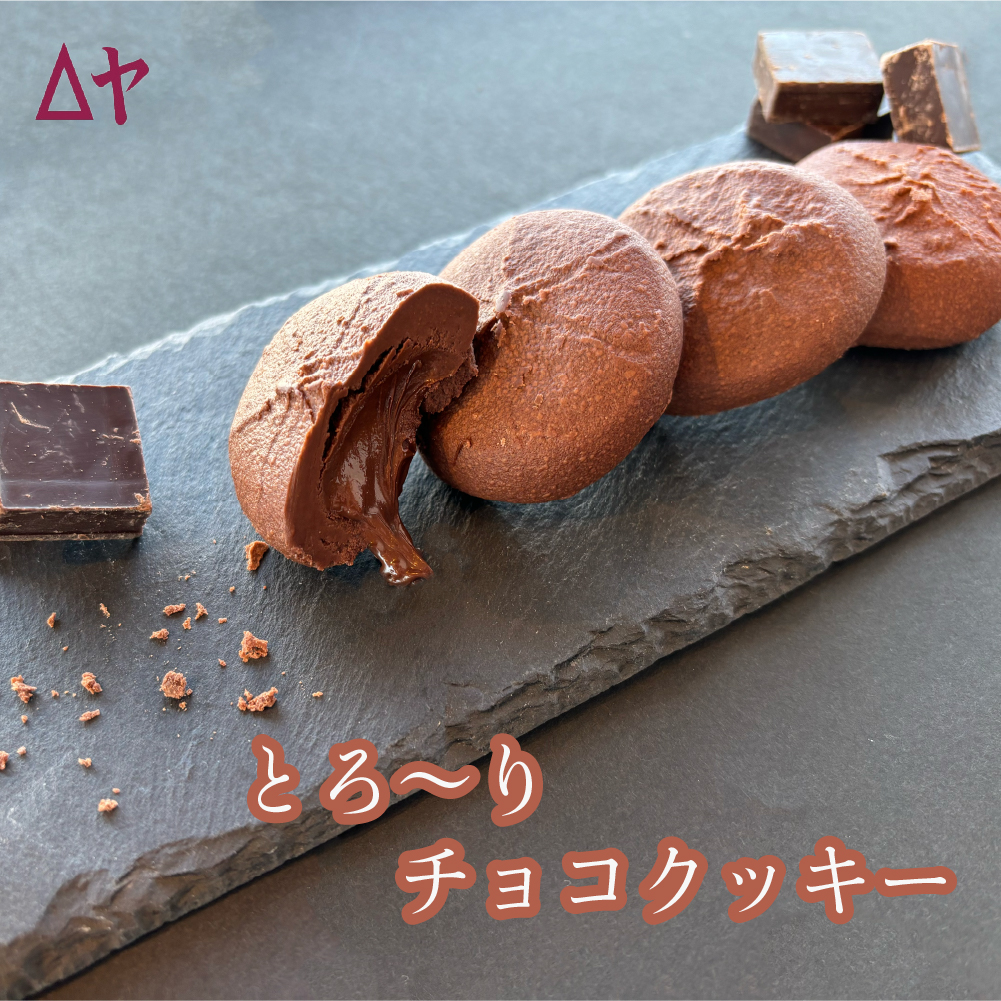 【人気商品】とろ～りチョコクッキー 